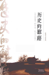 杜君立著, 杜君立, author, 杜君立著, 杜君立 — 历史的慰藉