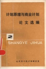 杭州商学院计统财会系编 — 计划原理与商业计划论文选编 第2册