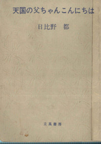 日比野都 — 天国の父ちゃんこんにちは