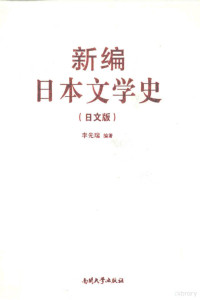 李先瑞著 — 新编日本文学史 日文版