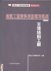 北京土木建筑学会主编, 姚亚亚主编 , 北京土木建筑学会[编, 姚亚亚, 北京土木建筑学会, 北京土木建筑学会主编, 姚亚亚, 北京土木建筑学会 — 建筑工程资料表格填写范例：细部版 主体结构工程