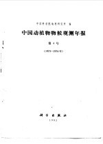 中国科学院地理研究所编 — 中国动植物物候观测年报 第4号 1973年至1974年