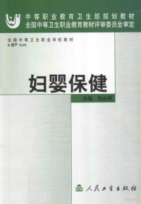 倪必群主编, 倪必群主编, 倪必群 — 妇婴保健