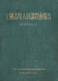 中华人民共和国农业部畜牧兽医总局辑 — 全国畜牧人员讲习会报告