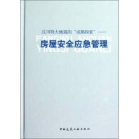 何立祥，李涌著；袁忠祥，魏斌，田焱副主编, zhu bian He Lixiang, Li Yong, fu zhu bian Yuan Zhongxiang, Wei Bin, Tian Yan, bian zhuan ren yuan Wang Min [and nine others], 主编何立祥, 李涌 , 副主编袁忠祥, 魏斌, 田炎 , 编撰人员王敏 [and nine others, 何立祥, 何立祥, 李涌主编, 何立祥, 李涌 — 汶川特大地震的成都探索 房屋安全应急管理