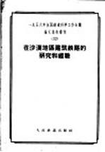 一九五六年全国铁道科学工作会议论文编审委员会编 — 在沙漠地区建筑铁路的研究和经验