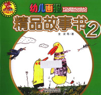 金波等著 — 幼儿画报 精品故事书 2