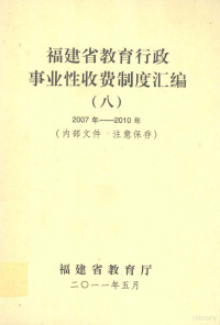 福建省教育厅编 — 福建省教育行政事业性收费制度汇编 8