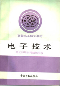 倪进主编；劳动部培训司组织编写, 倪进主编 , 劳动部培训司组织编写, 倪进, 劳动部培训司 — 电子技术