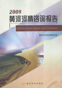 时明立编, 黄河水利科学研究院[编, 时明立, 黄河水利科学研究院 — 2009黄河河情咨询报告