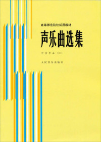 胡庆生编著, 主编罗宪君, 李滨荪, 徐朗, 罗宪君, 李滨荪, 徐朗, 徐朗, 颜蕙先编, 徐朗, 颜蕙先 — 意大利古典艺术歌曲声乐教程