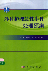 王丽芹，李丽，宋楠主编, 王丽芹,李丽,宋楠主编, 王丽芹, 李丽, 宋楠 — 外科护理急性事件处理预案