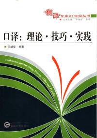 王斌华编著, 王斌华 — 口译 理论·技巧·实践