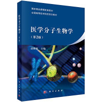 胡维新主编, 胡维新主编, 胡维新 — 医学分子生物学 第2版