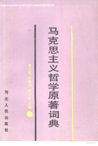 高玉春，李春安等主编, 高玉春, 李春安, 张文彦主编, 高玉春, 李春安, 张文彦, 高玉春等主编, 高玉春 — 马克思主义哲学原著词典