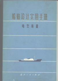 《船舶设计实用手册电气装置》编, 《船舶设计实用手册电气装置》编写组, Pdg2Pic — 船舶设计实用手册电气装置