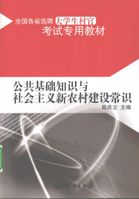 陈庆立主编, 陈庆立主编, 陈庆立 — 公共基础知识与社会主义新农村建设常识