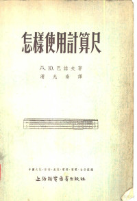 （苏）巴诺夫（Д.Ю.Банов）撰；浦允南译 — 怎样使用计算尺