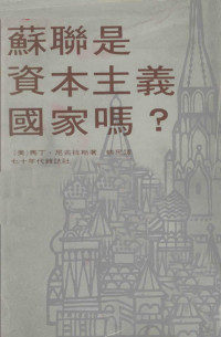 （美）马丁·尼古拉斯著；蚁民译 — 苏联是资本主义国家吗？