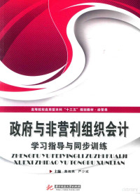 黄海燕，严少斌主编；王力，胡煜，向俊，刘金凤副主编 — 高等院校应用型本科“十三五”规划教材 经管类 政府与非营利组织会计 学习指导与同步训练