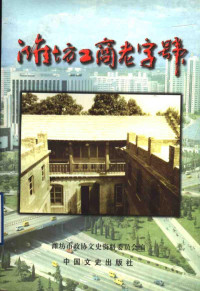 潍坊市政协文史资料委员会编, 潍坊市政协文史资料委员会编, 政协潍坊市文史资料委员会, 潍坊市政协文史资料委员会编, 潍坊市政协文史资料委员会 — 潍坊工商老字号