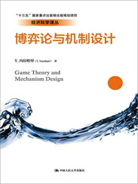 Y.内拉哈里著, 内拉哈里 (Narahari, Y.), (印) 内拉哈里 — 博弈论与机制设计 经济科学译丛