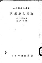 （英）C.G.Philp著；郑太朴译 — 同温层之探险