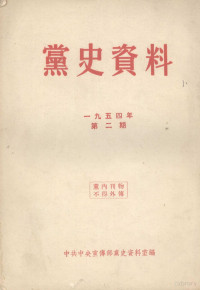 中共中央宣传部党史资料室编 — 党史资料 1954年 第2期