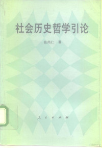 张尚仁著, Zhang Shangren zhu, 张尚仁, 1942-, 張尚仁 — 社会历史哲学引论