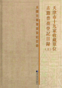 本书编委会编, 本書編委會編, 天津市十九家收藏單位古籍普查登記目錄編委會, Ben shu bian wei hui bian, Pei Li, 李培 — 天津市十九家收藏单位古籍普查登记目录 上