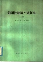 第一机械工业部编 — 通用控制屏产品样本 1977