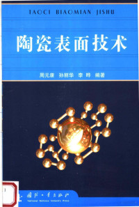 周元康，孙丽华，李晔编著（贵州大学机械学院）, Zhou Yuankang, Sun Lihua, Li Ye bian zhu, 周元康, 孙丽华, 李晔编著, 周元康, 孙丽华, 李晔 — 陶瓷表面技术