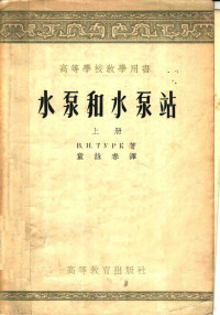 B.H.土尔克著；童春译 — 高等学校教学用书 水泵和水泵站 上