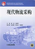 潘波，田建军主编, 潘波, 田建军主编, 潘波, 田建军 — 现代物流采购