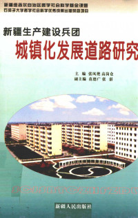 张凤艳著 — 新疆生产建设兵团城镇化发展道路研究