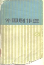 上海戏剧学院戏剧文学系编选 — 外国剧作选 6