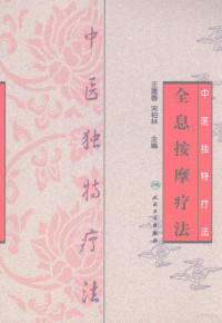 王富春等主编, 主编王富春, 宋柏林 , 副主编高穎 [and others] , 编者刘磊 [and others, 王富春, 宋柏林 — 中医独特疗法-全息按摩疗法