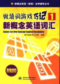 易学通英语工作室编著, 易学通英语工作室编著, 易学通英语工作室 — 做填词游戏 巧记新概念英语词汇 1