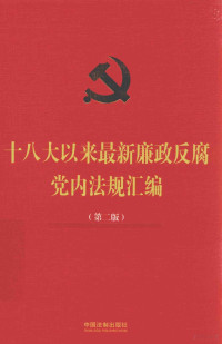 中国法制出版社编, 中国法制出版社編, 中国法制出版社 — 十八大以来最新廉政反腐党内法规汇编 第2版