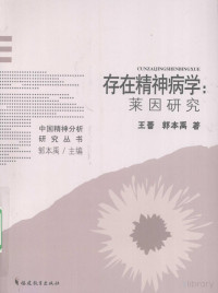 Pdg2Pic, 王蕾，郭本禹著 — 存在精神病学 莱因研究