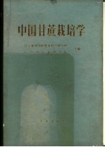 轻工业部甘蔗糖业科学研究所，广东省农业科学院主编 — 中国甘蔗栽培学