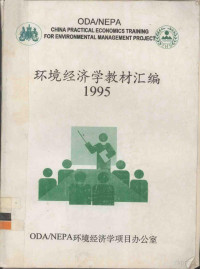 ODA/NEPA环境经济学项目办公室编 — 环境经济学教材汇编 1995