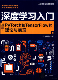 红色石头著 — 深度学习入门 基于PYTORCH和TENSORFLOW的理论与实现