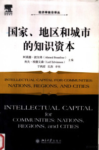 阿莫德·波尔弗 利夫·埃德文森主编 于鸿君 石杰译 — 国家、地区和城市的知识资本