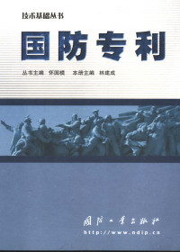 林建成主编, ben ce zhu bian Lin Jiancheng, 本册主编林建成, 林建成, 林建成主编, 林建成 — 国防专利