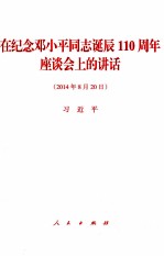 习近平 — 在纪念邓小平同志诞辰110周年座谈会上的讲话