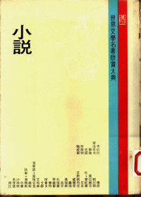 联经出版事业公司编辑部编 — 世界文学名著欣赏大典 小说 第15册