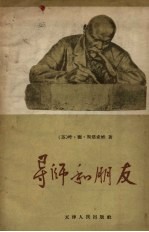 （苏）斯塔索娃（Е.Д.Стасова）著；何文译 — 导师和朋友