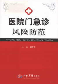 郭亚平主编；柳忠全，陈长英，胡炜，徐学功，周华，刘建超副主编, 学术顾问, 虞婕 , 主编, 郭亚平 , 副主编, 柳忠全 [and five others, 虞婕, 郭亚平, 柳忠全 — 医院门急诊风险防范