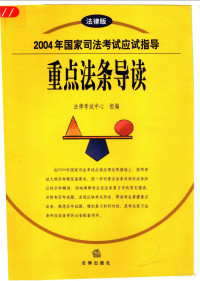 法律考试中心组编, 焦洪昌等编写] , 法律考试中心组编, 焦洪昌, 李伟, 刘玫, 张树义, 法律考試中心組編, 法律考試中心 (中國), 法律考试中心组编, 法律考试中心组 — 2004年国家司法考试应试指导 重点法条导读 法律版